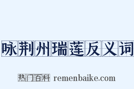 咏荆州瑞莲反义词是什么意思的图片